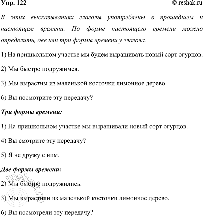 Решение задачи: 122. Прочитайте высказывания. В форме какого времени в них употреблены глаголы? Можно ли по ней определить, сколько форм времени у глагола — две или три?