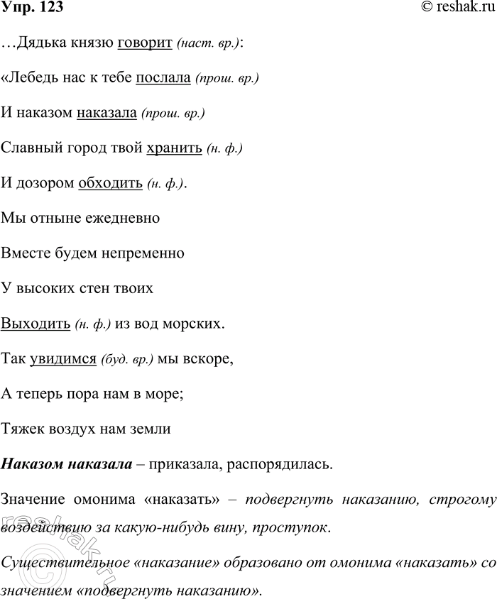 Решение задачи: 123. Спишите отрывок из сказки А. С. Пушкина. ...Дядька князю говорит: «Лебедь нас к тебе послала И наказом наказала Славный город твой хранить И дозором обходить.