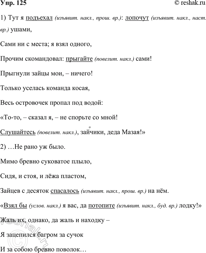 Решение задачи: 125 Запишите отрывки из стихотворения Н. А. Некрасова «Дед Мазай и зайцы». 1) Тут я подъехал: лопочут ушами, Сами ни с места;