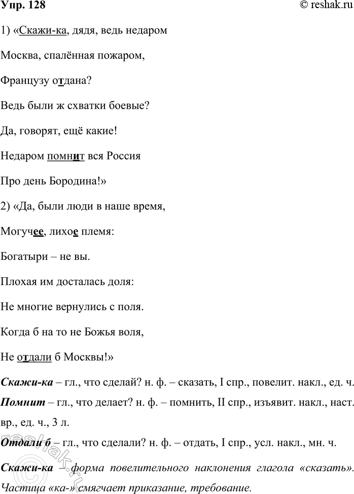 Решение задачи: 128. Запишите отрывки из стихотворения М. Ю. Лермонтова «Бородино», вставив пропущенные орфограммы и знаки препинания. 1) «Скажи-ка дядя ведь недаром Москва, спалённая пожаром, Французу о_дана?