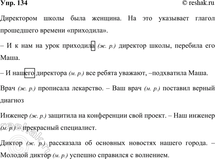 Решение задачи: 134. Прочитайте. Кто в школе директор? К нам в отдел сегодня приходил директор института, — начал рассказывать Петин папа, когда ребята вечером собрались у Пети дома.
