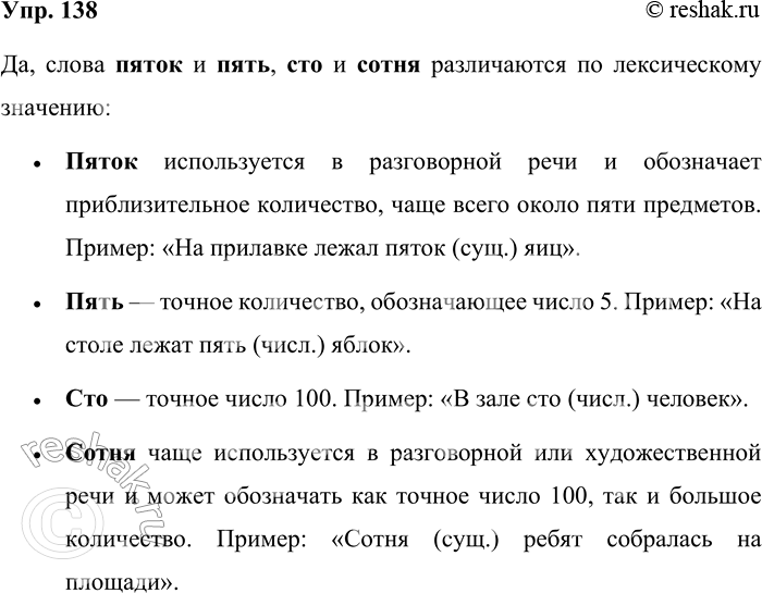 Решение задачи: 138. Отличаются ли друг от друга по своему лексическому значению слова пяток и пять, сто и сотня? А к одной и той же части речи относится каждое из этих слов или нет?