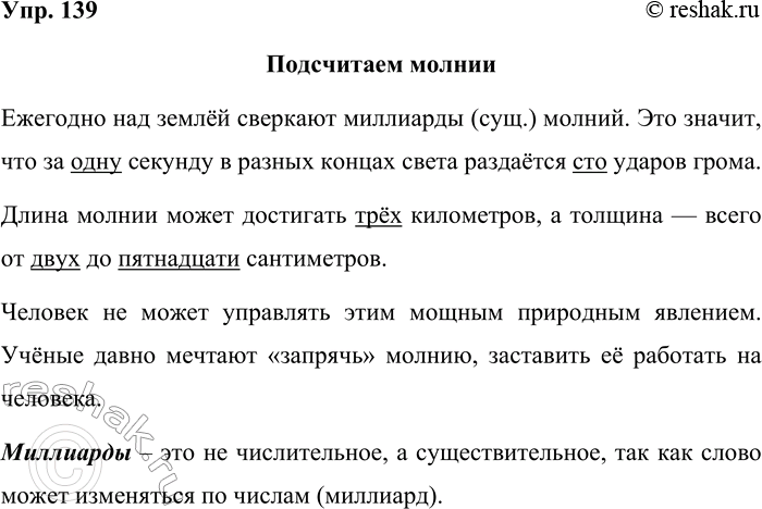 Решение задачи: 139. Спишите. Подсчитаем молнии Ежегодно над землёй сверкают миллиарды молний. Это значит, что за одну секунду в разных концах света раздаётся сто ударов грома.
