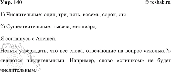Решение задачи: 140 Прочитайте. Ребята, всё очень просто: числительное это любое слово, с помощью которого считают, — радостно сообщил Маше и Алёше Петя.