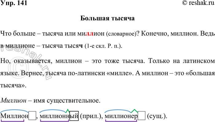 Решение задачи: 141. Проверьте орфограммы и спишите текст. Большая тысяча Что больше — тысяча или ми(л,лл)ион? Конечно, ми(л,лл)ион. Ведь в ми(л,лл)ионе тысяча тысяч(?).