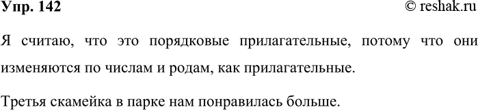 Решение задачи: 142 В русском языке есть и другой ряд слов, который нередко употребляется при счете: первый, второй, третий... сотый... тысячный. К какой части речи относятся эти счётные слова?