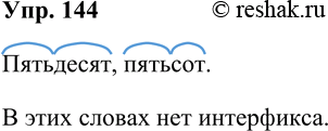 Решение задачи: 144. Прочитайте. Много ли в русском языке числительных? Чисел бесконечное множество. А вот счётных слов в русском языке не так уж много.
