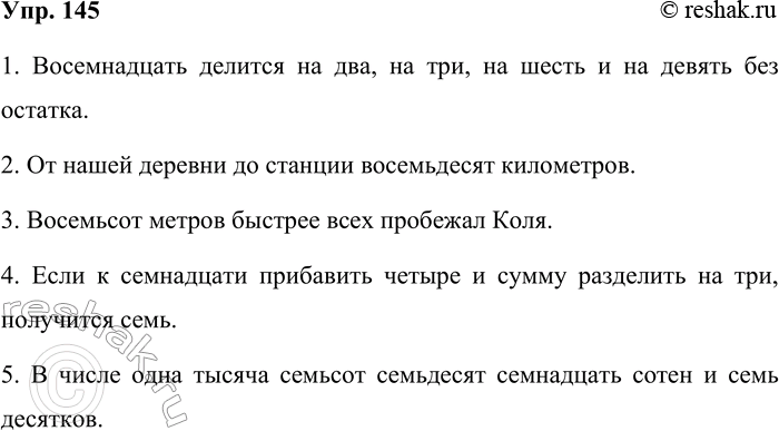 Решение задачи: 145. Запишите высказывания, заменяя числа словами. 1. 18 делится на 2, на 3, на 6 и на 9 без остатка. 2.