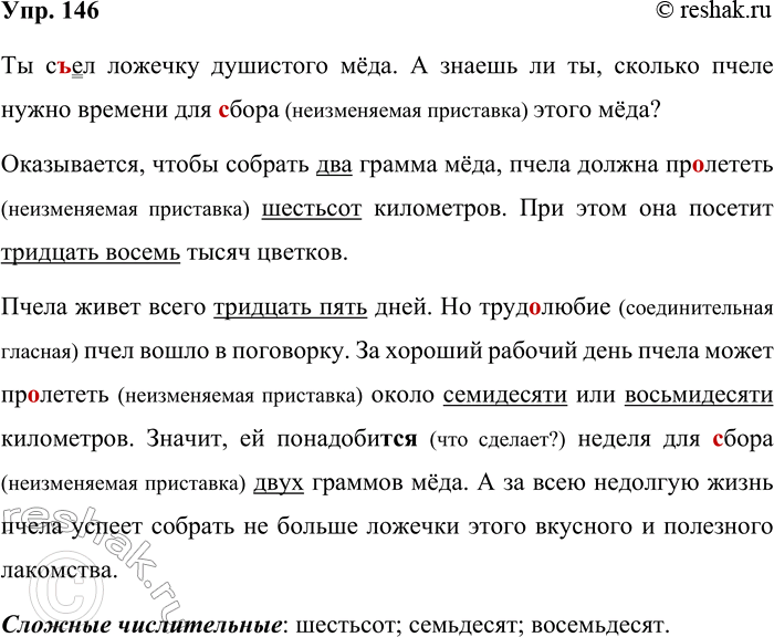 Решение задачи: 146. Запишите, раскрывая скобки и заменяя числа словами. Ты с(ъ,ь)ел ложечку душистого мёда. А знаешь ли ты, сколько пчеле нужно времени для (з,с)бора этого мёда?