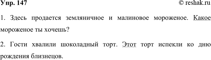 Решение задачи: 147. Запишите пары высказываний и найдите в них местоименные прилагательные. 1. Здесь продаётся земляничное и малиновое мороженое. Какое мороженое ты хочешь?