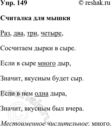 Решение задачи: 149. Спишите стихотворение. Считалка для мышки Раз, два, три, четыре, Сосчитаем дырки в сыре. Если в сыре много дыр, Значит, вкусным будет сыр.