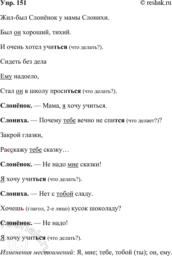 Решение задачи: 151 Запишите, проверяя орфограммы, отрывок из сказки Давида Самойлова «Слонёнок пошёл учиться». Жил-был Слонёнок у мамы Слонихи. Был он хороший, тихий.