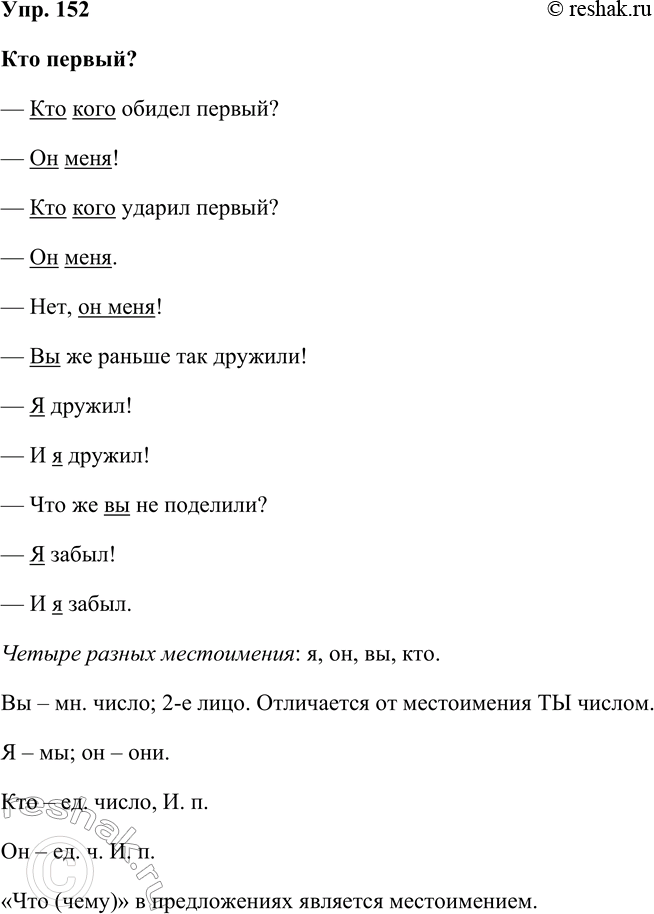 Решение задачи: 152. Спишите стихотворение. Кто первый? — Кто кого обидел первый? — Он меня! — Нет, он меня! — Кто кого ударил первый?