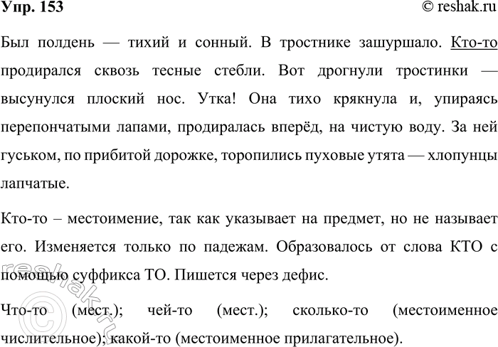 Решение задачи: 153. Спишите. Был полдень — тихий и сонный. В тростнике зашуршало. Кто-то продирался сквозь тесные стебли. Вот дрогнули тростинки — высунулся плоский нос.