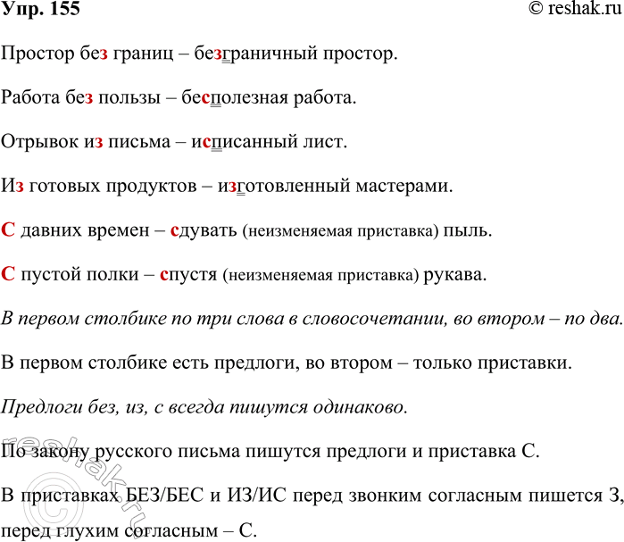 Решение задачи: 155. Запишите словосочетания, раскрывая скобки и вставляя пропущенную букву 3 или С. простор (бе_)границ — (безграничный простор работа (бе_)пользы — (бе )полезная работа отрывок (и_) письма — (и_)писанный лист (и_)готовых продуктов — (и_)готовленный мастерами (_)давних времён — (_)дувать пыль (_)пустой полки — (_)пустя рукава Сколько слов в каждом словосочетании в первом столбике?