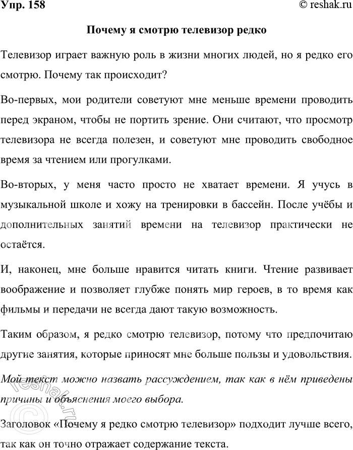Решение задачи: 158. А вы часто смотрите телевизор? Объясните почему. Запишите своё объяснение. Какой текст у вас получился — описание, повествование или рассуждение?
