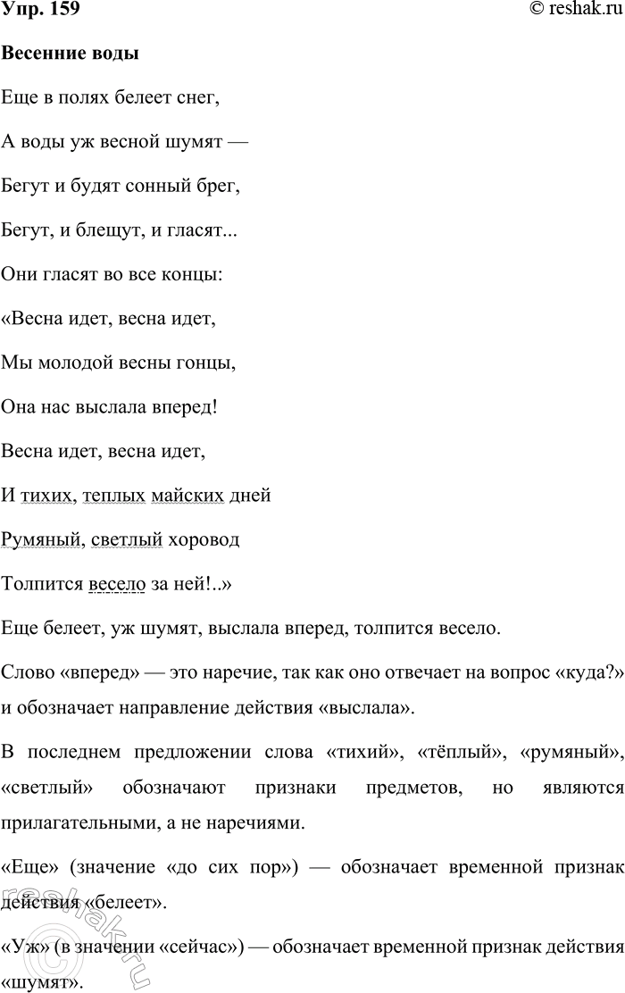 Решение задачи: 159. Спишите стихотворение замечательного русского поэта Фёдора Ивановича Тютчева. Весенние воды Её в полях белеет снег, А воды уж весной шумят Бегут и будят сонный брег, Бегут, и блещут, и гласят.
