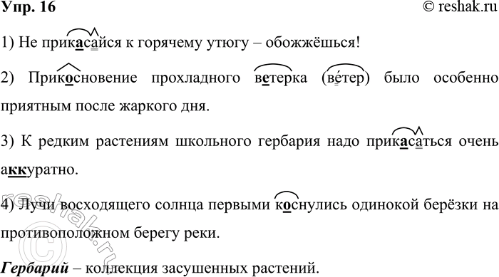 Решение задачи: 16. Запишите, проверяя орфограммы. 1) Не прик_сайся к горячему утюгу обожжёшься! 2) Прик_сновение прохладного в_терка было особенно приятным после жаркого дня.