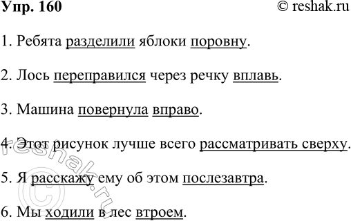 Решение задачи: 160. Используя слова в скобках, запишите полные ответы на вопросы. Подчеркните наречия и те слова, к которым они относятся. 1. Как ребята разделили яблоки?