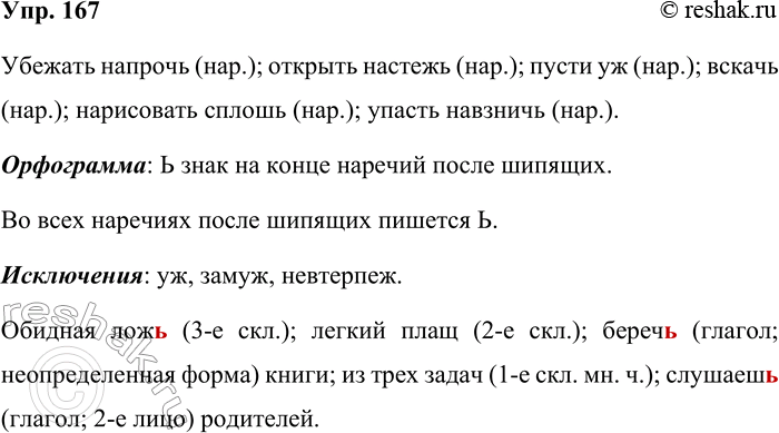 Решение задачи: 167. Найдите в высказываниях наречия. убежать проч(?), открыть настеж(ь), пусти уж(?) вскач(ь), изрисовать сплош(ь), упасть навзнич(ь) Какая орфограмма встретилась во всех наречиях?
