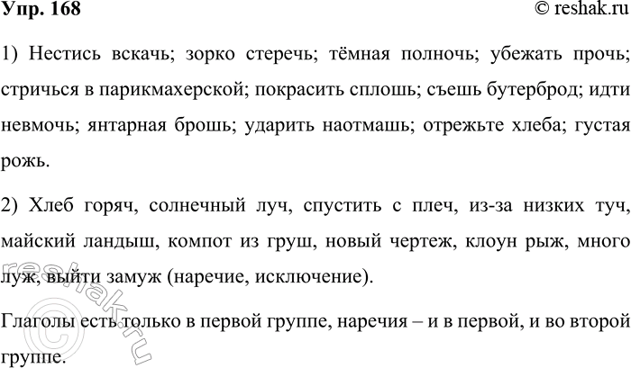 Решение задачи: 168. Запишите сначала те словосочетания, в одном из слов которых вместо знака вопроса следует писать Ь, затем — остальные словосочетания. нестись вскач(?), зорко стереч(?), хлеб горяч(?), солнечный луч(?), спустить с плеч(?), из-за низких туч(?), тёмная полноч(?), убежать проч(?), стрич(?)ся в парикмахерской, покрасить сплош(?), съеш(?) бутерброд, майский ландыш(?), идти невмоч(?), янтарная брош(?), компот из груш(?), ударить наот-маш(?), новый чертёж(?), отреж(?)те хлеба, клоун рыж(?), много луж(?), густая рож(?), выйти замуж(?) В какой из групп записаны глаголы?