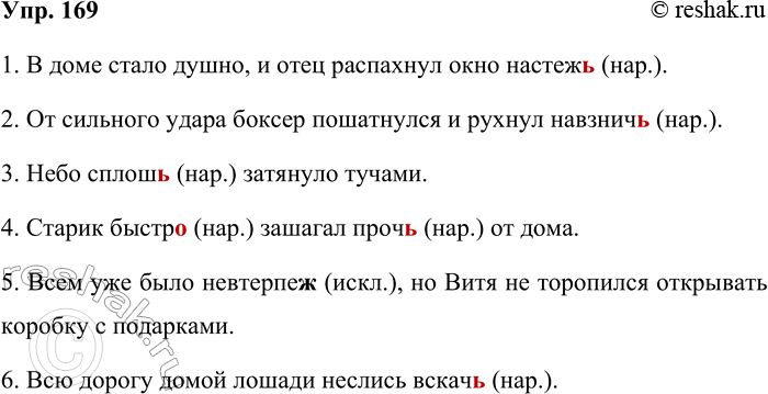 Решение задачи: 169. Запишите, проверяя орфограммы. 1. В доме стало душно, и отец распахнул окна настеж(?). 2. От сильного удара боксёр пошатнулся и рухнул навзнич(?).
