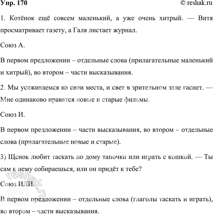 Решение задачи: 170 Запишите высказывания. 1. Котёнок ещё совсем маленький, а уже очень хитрый. — Витя просматривает газету, а Галя листает журнал. 2.
