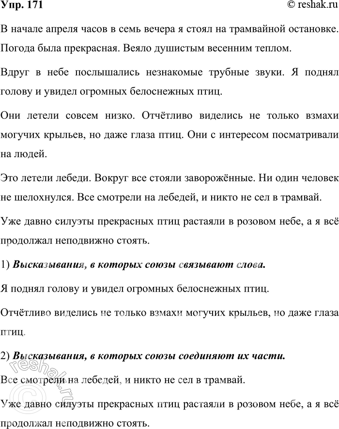 Решение задачи: 171 Спишите. В начале апреля часов в семь вечера я стоял на трамвайной остановке. Погода была прекрасная. Веяло душистым весенним теплом.