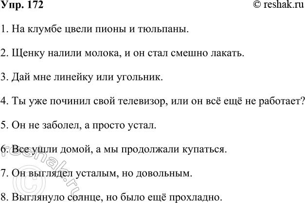 Решение задачи: 172. Прочитайте высказывания. 1. На клумбе цвели пионы и тюльпаны. 2. Щенку налили молока и он стал смешно лакать. 3. Дай мне линейку или угольник.