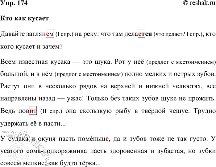 Решение задачи: 174. Проверьте пропущенные орфограммы и запишите, поставив перед союзами, где это нужно, запятые. Кто как кусает (Продолжение) Давайте заглян_м на реку: