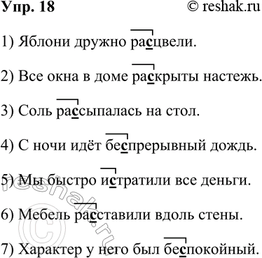 Решение задачи: 18. Найдите в каждом высказывании слово с приставкой. Замените её одной из приставок на -з-/-с- так, чтобы получилось слово-синоним. Запишите высказывания с вновь образованными словами.