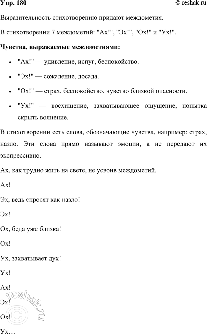 Решение задачи: 180. Прочитайте стихотворение. Ах, как трудно жить на свете, Не усвоив междометий! Сердце так и гложет страх. Ах! Эх, ведь спросят как назло!