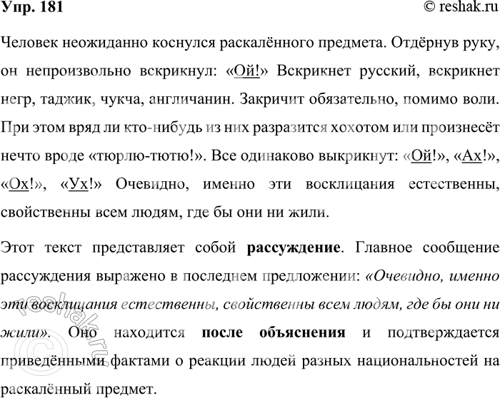 Решение задачи: 181 Спишите текст. Человек неожиданно коснулся раскалённого предмета. Отдёрнув руку, он непроизвольно вскрикнул: «Ой!» Вскрикнет русский, вскрикнет таджик, чукча, англичанин. Закричит обязательно, помимо воли.