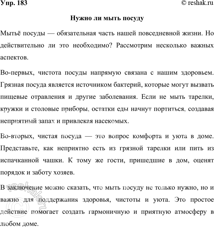 Решение задачи: 183. Составьте и запишите рассуждение на тему «Нужно ли мыть посуду». Нужно ли мыть посуду Мытьё посуды — обязательная часть нашей повседневной жизни.