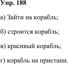 Решение задачи: 188. Образуйте синтаксическую единицу, используя слово корабль так, чтобы оно было связано: а) с глаголом подчинительной связью; б) с глаголом взаимной связью;
