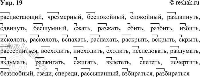 Решение задачи: 19. Добавьте подходящую по смыслу приставку: без-, воз-, вз-, из-, низ-, раз-, сниз-, через- (чрез-), с- (если можно, добавьте разные приставки) и запишите слова.