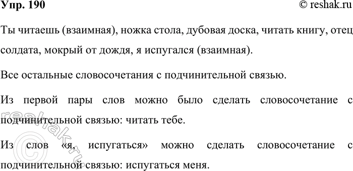 Решение задачи: 190. Измените одно из слов в каждой паре так, чтобы получилась синтаксическая единица. Если нужно, используйте предлоги. Запишите получившиеся синтаксические единицы, указывая тип связи в каждой из них.