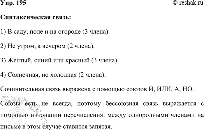 Решение задачи: 195. Определите, какие слова в синтаксических единицах связаны сочинительной связью. работать в саду, в поле и на огороде; гулять не утром, а вечером;