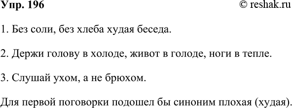 Решение задачи: 196. Запишите поговорки, расставляя, где нужно, запятые. 1. Без соли без хлеба худая беседа. 2. Держи голову в холоде живот в голоде ноги в тепле.