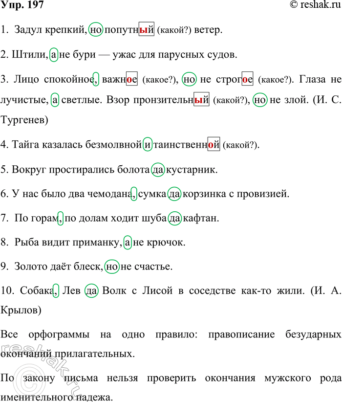 Решение задачи: 197. Запишите, проверяя орфограммы и расставляя пропущенные запятые. 1. Задул крепкий но попутн_й ветер. 2. Штили а не бури — ужас для парусных судов.