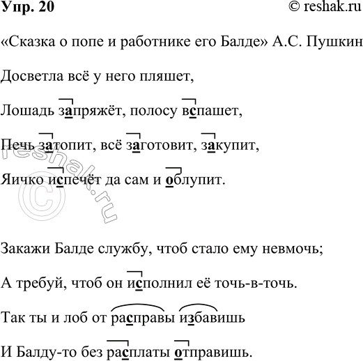Решение задачи: 20. Прочитайте отрывки из сказки А. С. Пушкина. Что это за сказка? Досветла всё у него пляшет, Лошадь з(а,о)пряжёт, полосу в(з,с)пашет, Печь з(а,о)топит, всё з(а,о)готовит, з(а,о)купит, Яичко и(з,с)печёт да сам и (а,о)блупит.