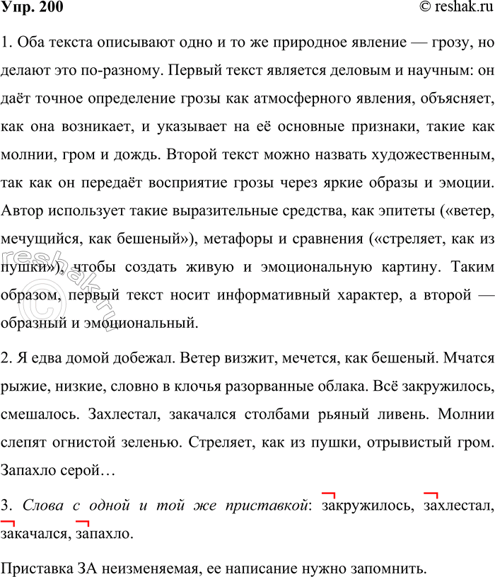 Решение задачи: 200. Прочитайте. 1. Гроза — это атмосферное явление. Во время грозы между облаками или между облаком и земной поверхностью возникают сильные электрические разряды — молнии.