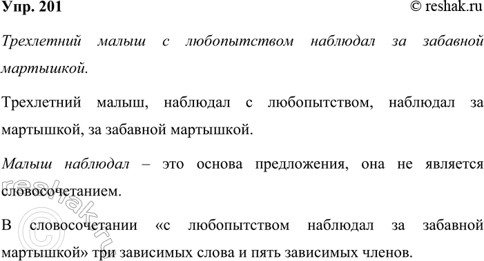 Решение задачи: 201 Выпишите словосочетания из высказывания Трёхлетний малыш с любопытством наблюдал за забавной мартышкой. Выписали ли вы сочетание слов малыш наблюдал? Почему?