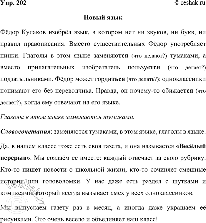 Решение задачи: 202. Прочитайте заметку из газеты четвероклассников «Весёлые новости». Правда, когда её печатали, перепутали местами предложения. Так что вам придётся вернуть их на место.