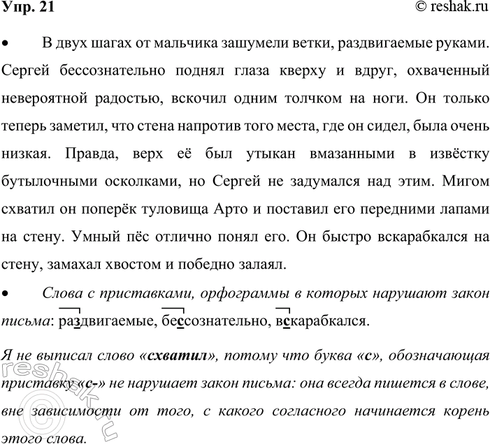 Решение задачи: 21. Прочитайте отрывок из рассказа А. И. Куприна «Белый пудель». В двух шагах от мальчика зашумели ветки, раздвигаемые руками. Сергей бессознательно поднял глаза кверху и вдруг, охваченный невероятной радостью, вскочил одним толчком на ноги.