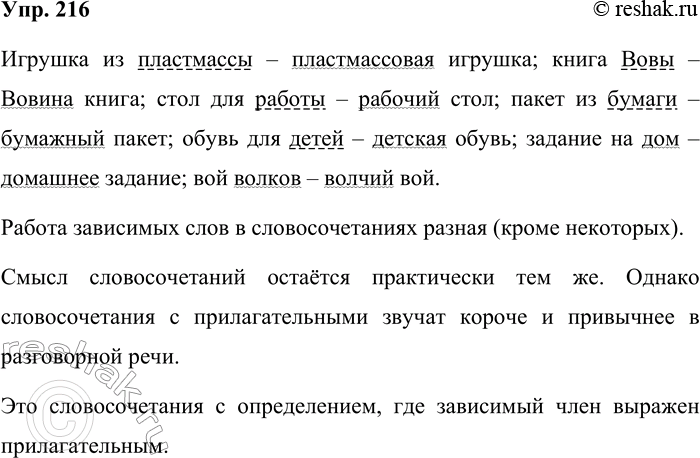 Решение задачи: 216. Замените зависимые слова в словосочетаниях прилагательными. Изменится ли при этом работа зависимых слов? А смысл словосочетаний? Как можно назвать такие словосочетания?