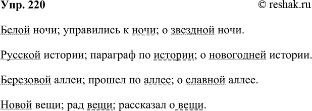 Решение задачи: 220. С каждым существительным составьте по три словосочетания в родительном, дательном и предложном падежах. Укажите работу зависимого члена, подчеркнув его. ночь, история, аллея, вещь Белой ночи;