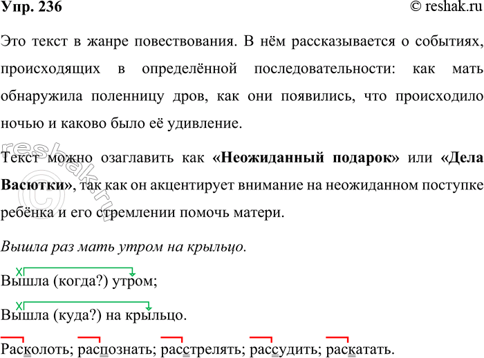Решение задачи: 236. Прочитайте. В углу лежали чурбаки. Отец всё собирался расколоть их, да времени не хватало. Потом и вовсе по делам уехал.