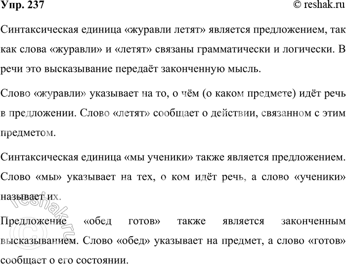 Решение задачи: 237. Докажите, что синтаксическая единица журавли летят является предложением, т. е. что слова в ней связаны взаимной связью и что в речи она может быть высказыванием.
