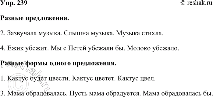 Решение задачи: 239. Запишите сначала примеры, в которых приведены разные предложения, а затем примеры, в которых приведены разные формы одного и того же предложения.
